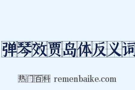 弹琴效贾岛体反义词是什么意思的图片